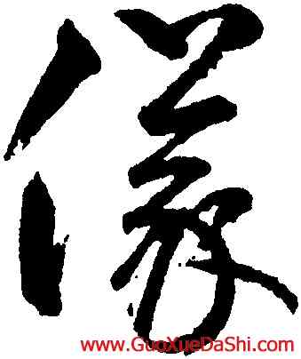 儀,鮮于樞,書法字典